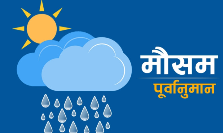 मौसम पूर्वानुमान : सोमवारदेखि वर्षाको सम्भावना