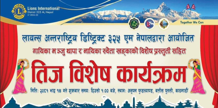 भोलि लायन्स क्लब अन्तर्राष्ट्रिय डिष्ट्रिक्ट ३२५ एम नेपालको तीज विशेष कार्यक्रम, गभर्नर अर्यालको यस्तो अनुरोध !
