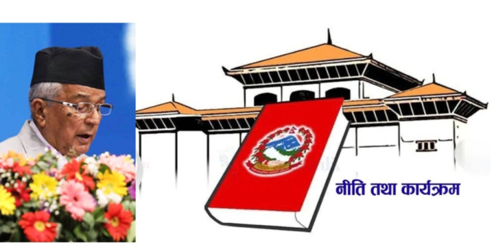 आगामी आर्थिक वर्षका लागि सरकारको नीति तथा कार्यक्रम आज प्रस्तुत हुँदै