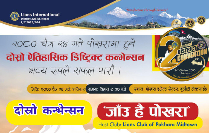 लायन्स क्लब अन्तर्राष्ट्रिय डिष्ट्रिक्ट ३२५ 'एम'को कन्भेन्सन चैत्र २४ गते हुने